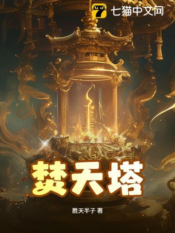 焚天塔