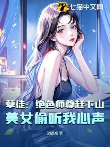 孽徒:绝色师尊赶下山,美女偷听我心声