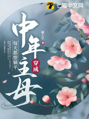 穿成中年主母,每天都想躺平
