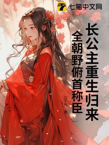 长公主重生归来,全朝野俯首称臣