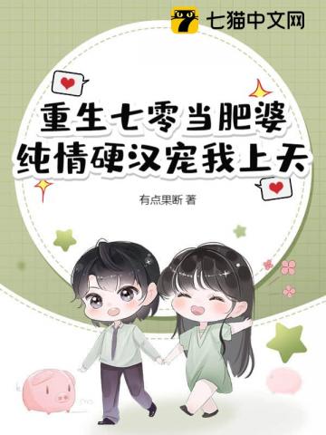 重生七零当肥婆,纯情硬汉宠我上天