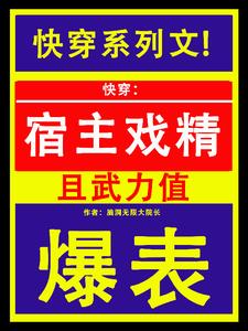 快穿:宿主戏精且武力值爆表