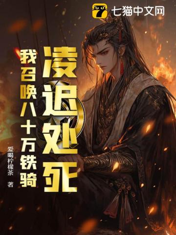 凌迟处死,我召唤八十万铁骑!