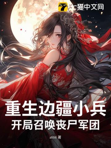 重生边疆小兵,开局召唤丧尸军团