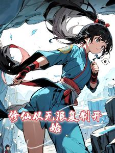 乐子人:从无限复制开始