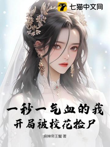 一秒一气血的我,开局被校花捡尸