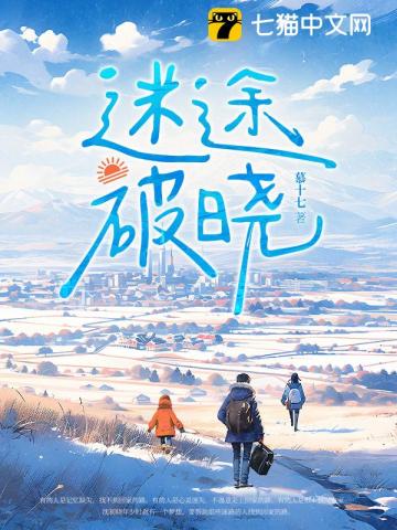 迷途破晓