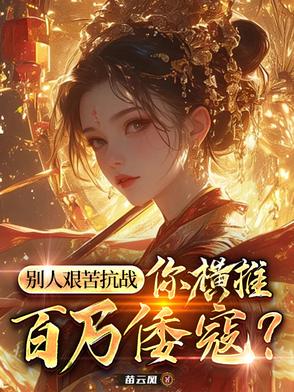 别人艰苦抗战,你横推百万倭寇?
