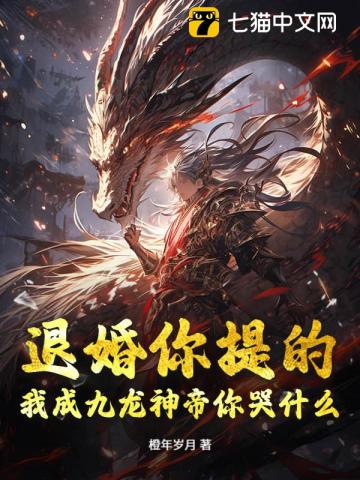 退婚你提的,我成九龙神帝你哭什么?