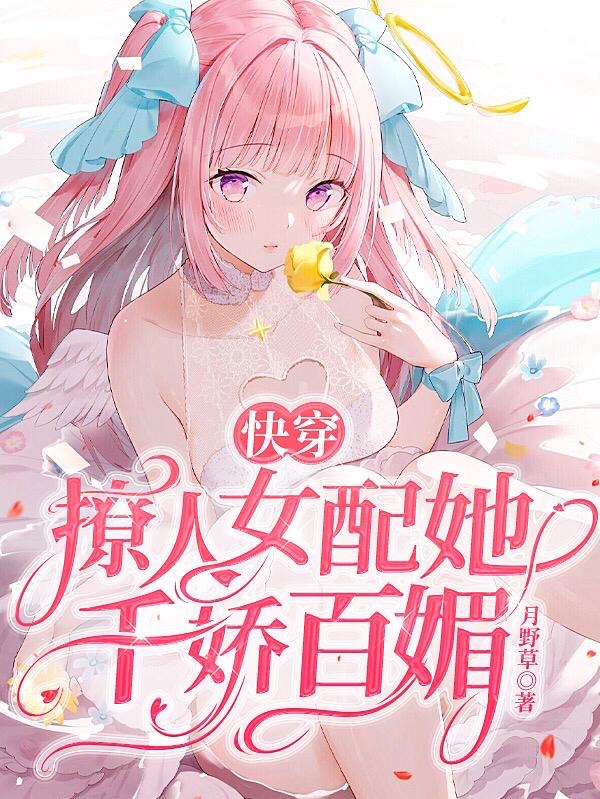 快穿:撩人女配她千娇百媚