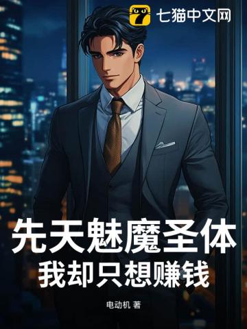 先天魅魔圣体,我却只想赚钱