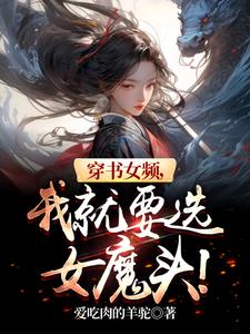 病娇师姐装呆套路我,人麻了!