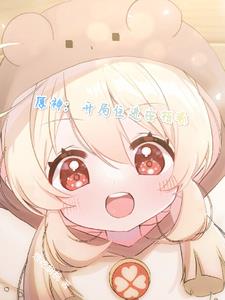 原神:开局住进安柏家