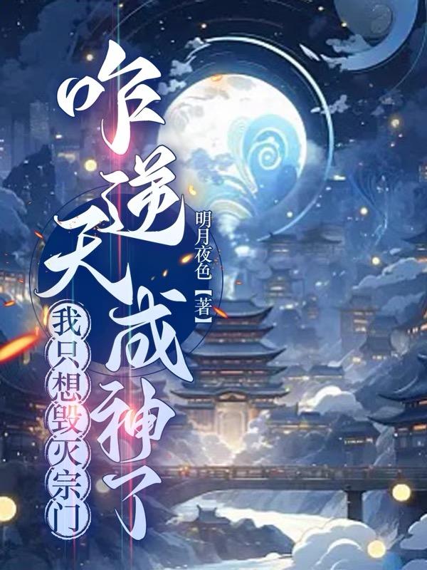 我只想毁灭宗门,咋逆天成神了