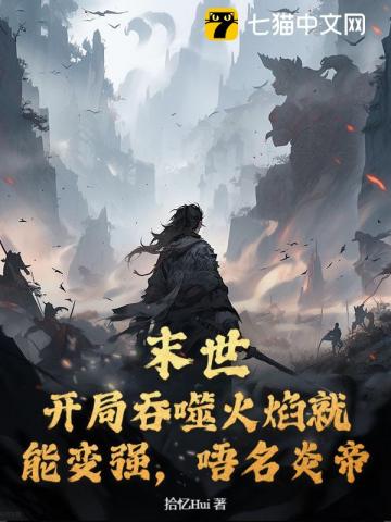 末世:开局吞噬火焰就能变强,吾名炎帝