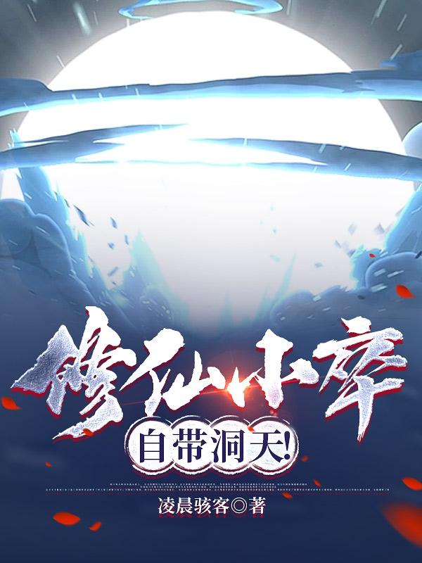 修仙小卒,自带洞天!