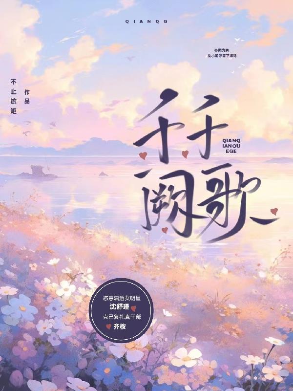 千千阙歌!