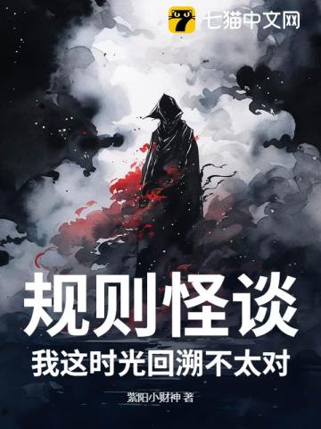 规则怪谈:我这时光回溯不太对!