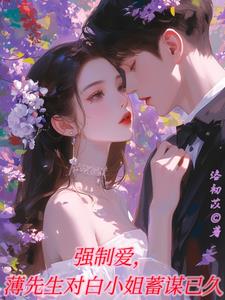 强制爱,薄先生对白小姐蓄谋已久