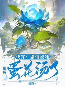 快穿:剧情被她搅成蛋花汤了
