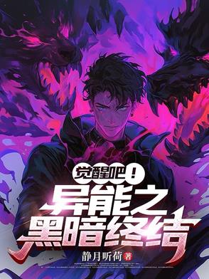 觉醒吧!异能之黑暗终结者