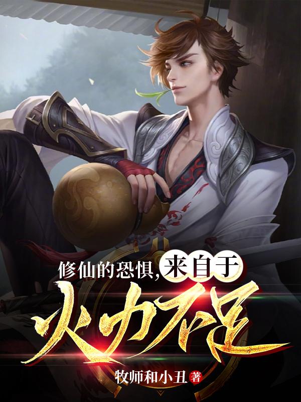 修仙的恐惧,来自于火力不足