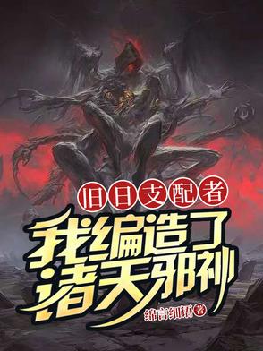 旧日支配者:我编造了诸天邪神