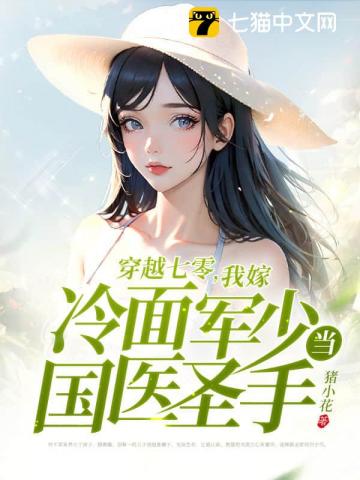 穿越七零,我嫁冷面军少当国医圣手