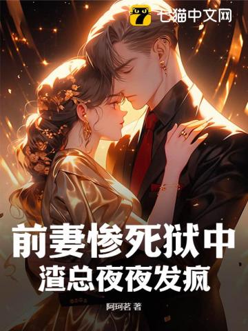 前妻惨死狱中,渣总夜夜发疯