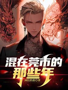 莞市,我为王!