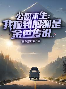 公路游戏求生,开局金色传说起步