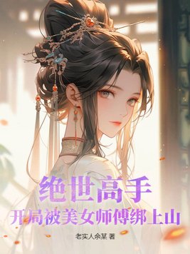 绝世高手:开局被美女师傅绑上山