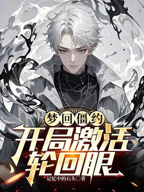梦回僵约,开局激活轮回眼