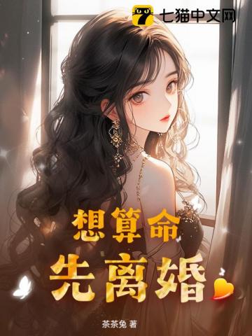 想算命,先离婚
