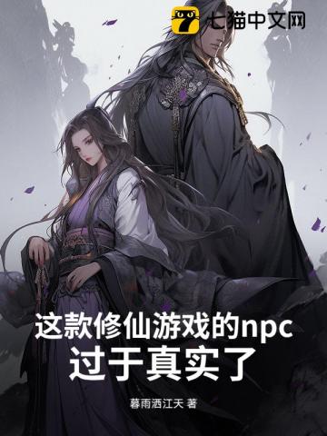 这款修仙游戏的npc过于真实了!