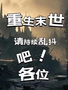 末日降临,我骗千亿大佬给我打工