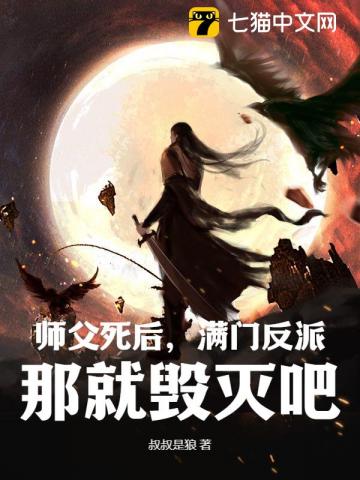 师父死后,满门反派,那就毁灭吧!
