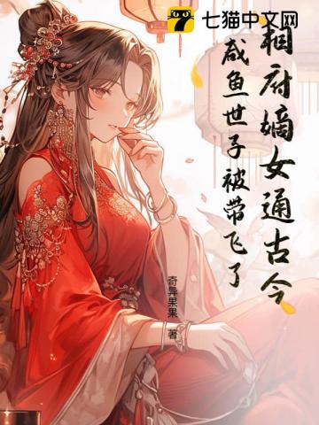 相府嫡女通古今,咸鱼世子被带飞了