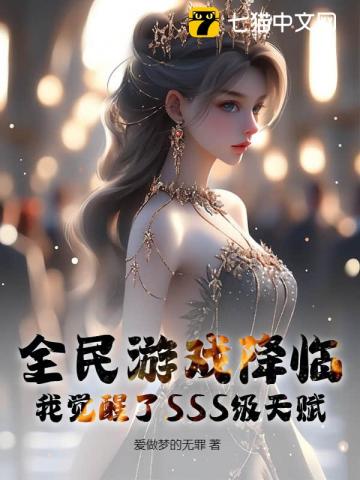 全民游戏降临:我觉醒了SSS级天赋