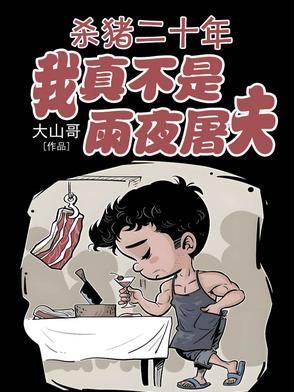 杀猪二十年,我真不是雨夜屠夫!