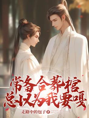 常备合葬棺,总以为我要嘎