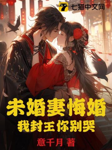 未婚妻悔婚,我封王你别哭