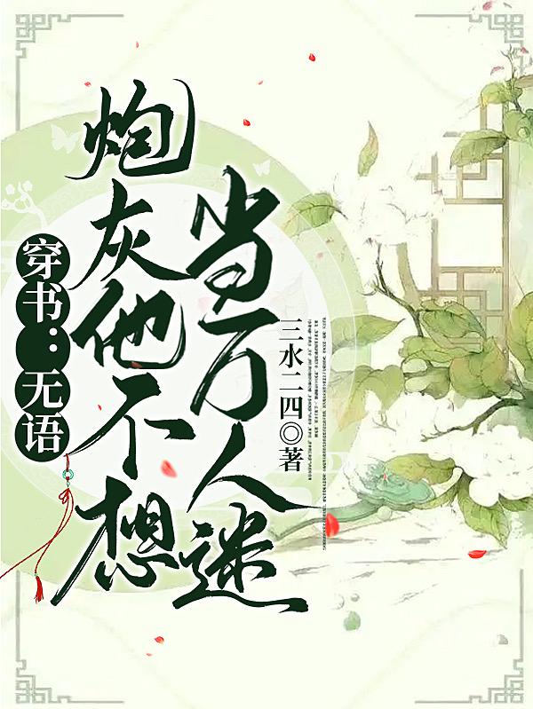 穿书:无语,炮灰他不想当万人迷