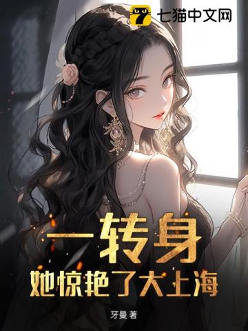 一转身,她惊艳了大上海