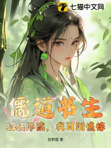 儒道书生:狐妖伴读,我日渐憔悴