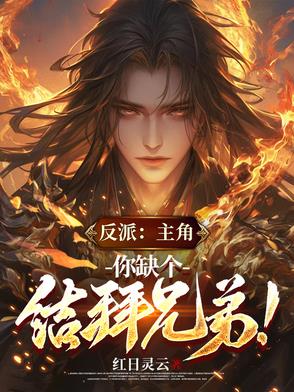 反派：主角，你缺个结拜兄弟！