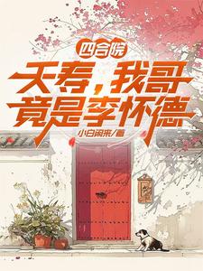 四合院:夭寿,我哥竟是李怀德