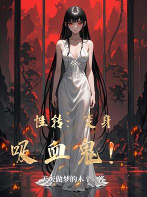 性转:变身吸血鬼!
