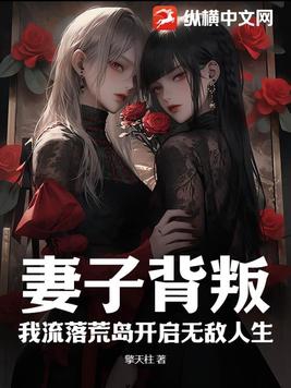 妻子背叛:我流落荒岛开启无敌人生