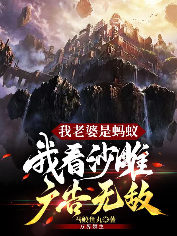 我老婆是蚂蚁,我看沙雕广告无敌
